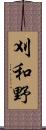 刈和野 Scroll
