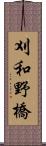 刈和野橋 Scroll