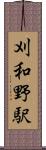刈和野駅 Scroll
