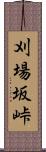 刈場坂峠 Scroll
