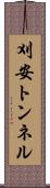 刈安トンネル Scroll