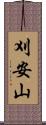 刈安山 Scroll