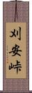 刈安峠 Scroll