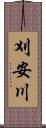 刈安川 Scroll