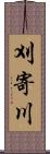 刈寄川 Scroll