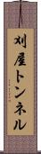 刈屋トンネル Scroll