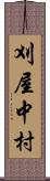 刈屋中村 Scroll