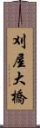 刈屋大橋 Scroll