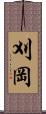 刈岡 Scroll