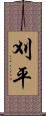 刈平 Scroll