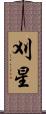刈星 Scroll