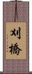 刈橋 Scroll