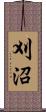 刈沼 Scroll