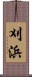 刈浜 Scroll