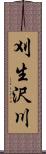刈生沢川 Scroll