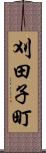 刈田子町 Scroll