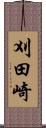 刈田崎 Scroll