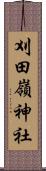 刈田嶺神社 Scroll