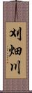 刈畑川 Scroll