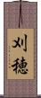 刈穂 Scroll