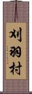 刈羽村 Scroll