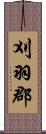 刈羽郡 Scroll