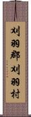 刈羽郡刈羽村 Scroll