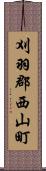 刈羽郡西山町 Scroll