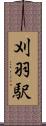 刈羽駅 Scroll