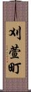 刈萱町 Scroll