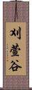 刈萱谷 Scroll