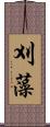 刈藻 Scroll