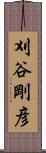 刈谷剛彦 Scroll