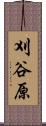 刈谷原 Scroll