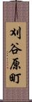刈谷原町 Scroll