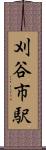 刈谷市駅 Scroll