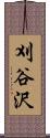 刈谷沢 Scroll