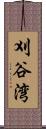 刈谷湾 Scroll