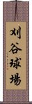 刈谷球場 Scroll