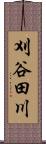 刈谷田川 Scroll