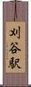 刈谷駅 Scroll