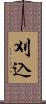 刈込 Scroll