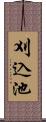 刈込池 Scroll