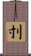 刌 Scroll