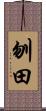 刎田 Scroll