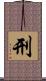 刑 Scroll