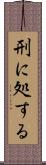 刑に処する Scroll
