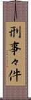 刑事々件 Scroll