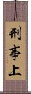 刑事上 Scroll
