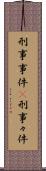 刑事事件(P) Scroll